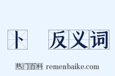 卜問反义词是什么意思的图片